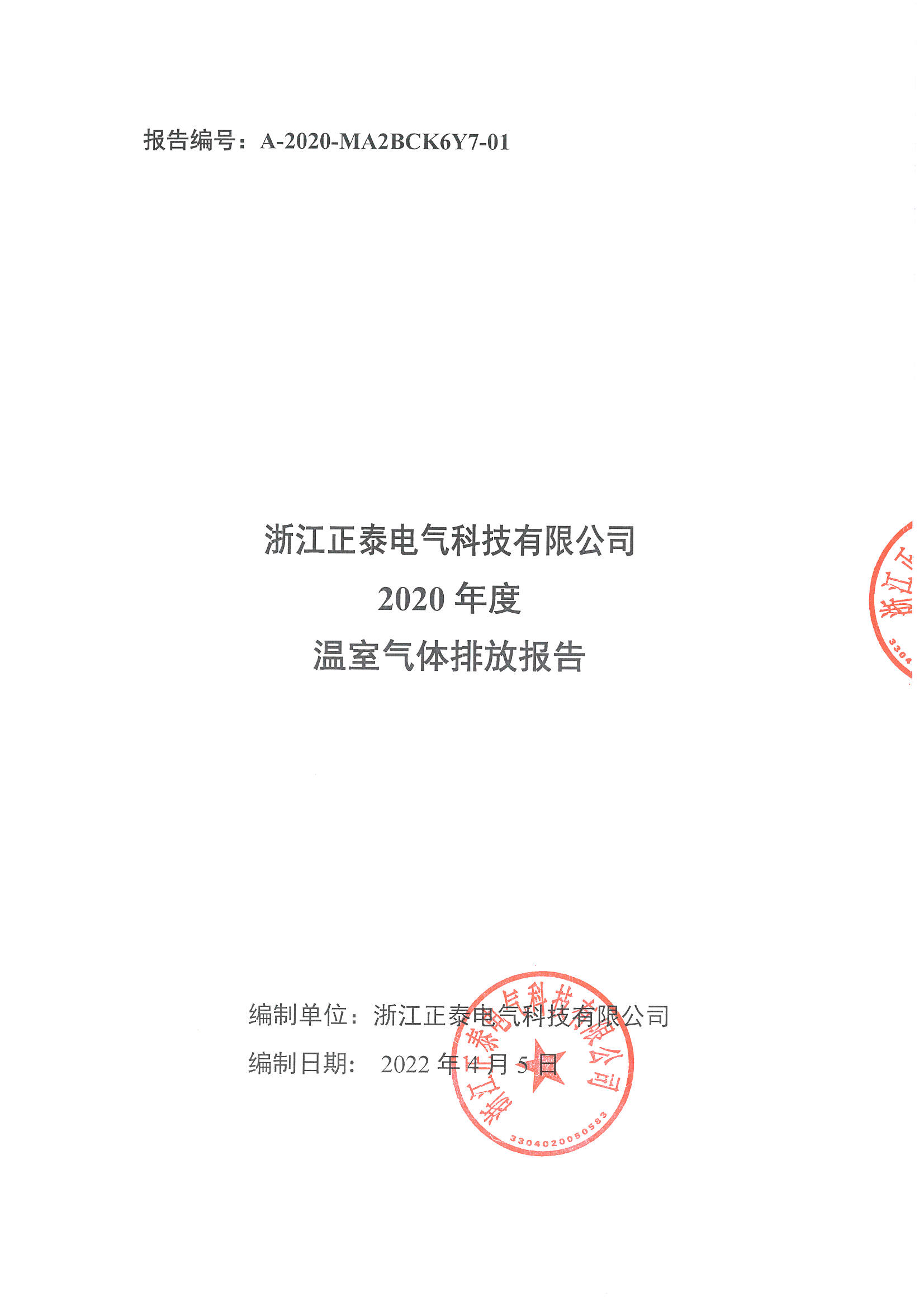 浙江正泰电气科技有限公司2020年度温室气体排放报告_页面_1.jpg
