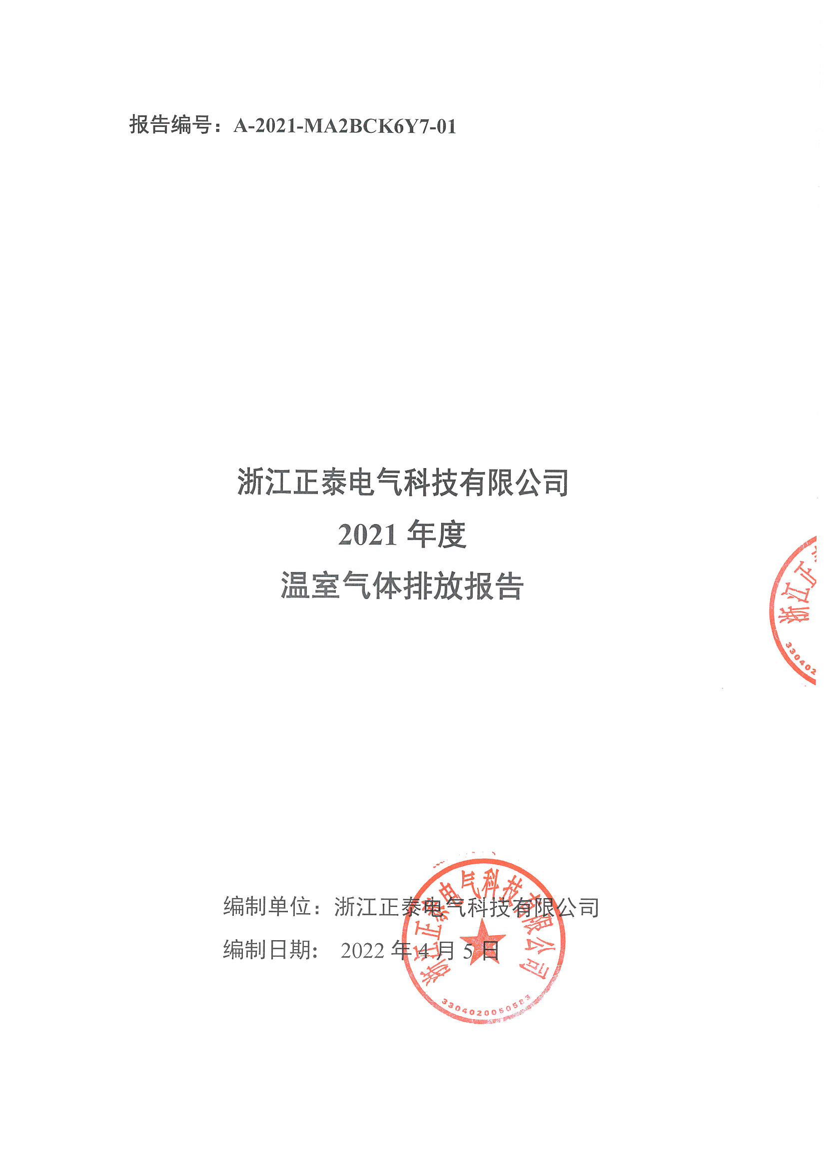 浙江正泰电气科技有限公司2021年度温室气体排放报告_页面_1.jpg