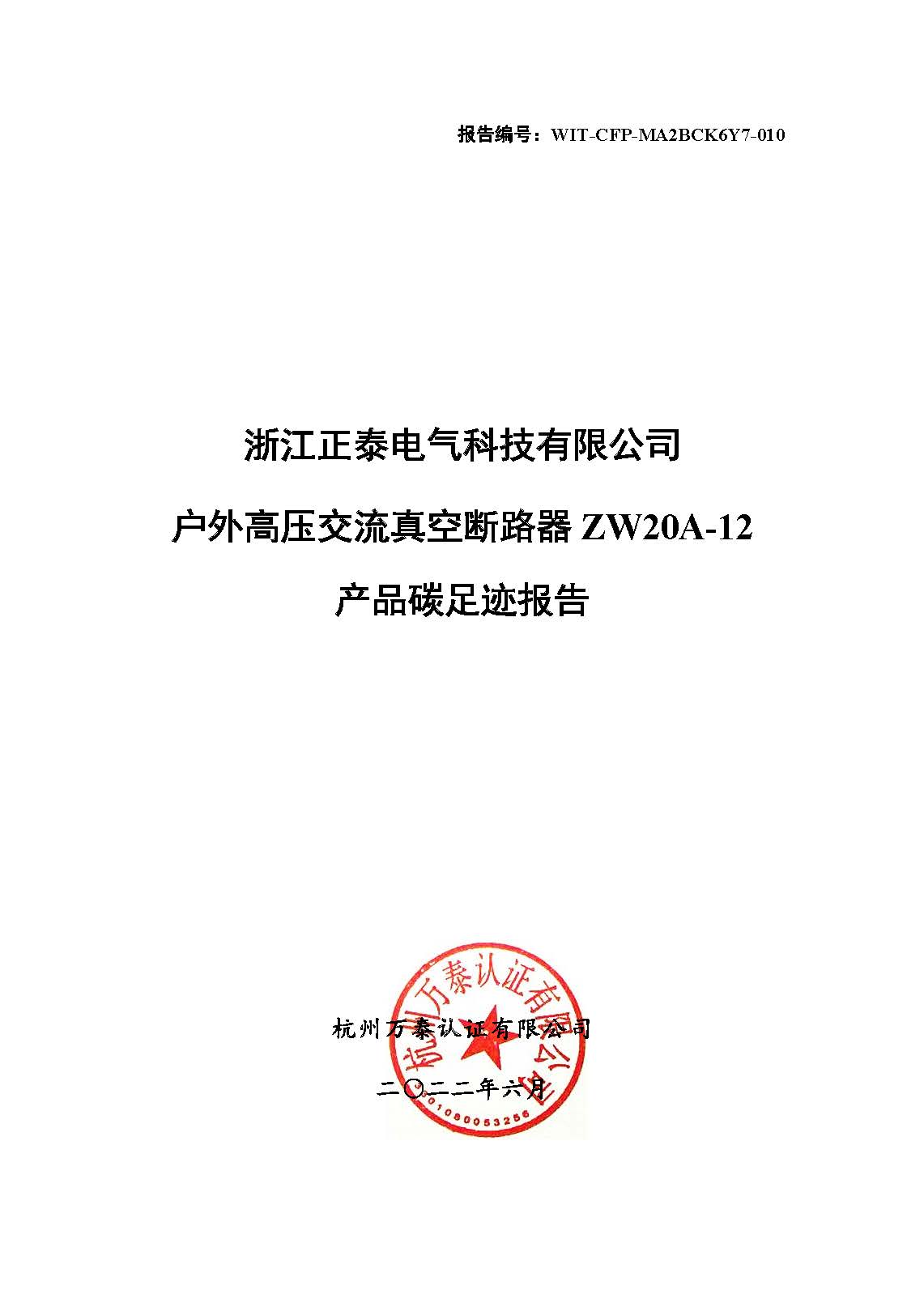 浙江正泰电气科技有限公司（ZW20A-12）-CFP报告_页面_01.jpg