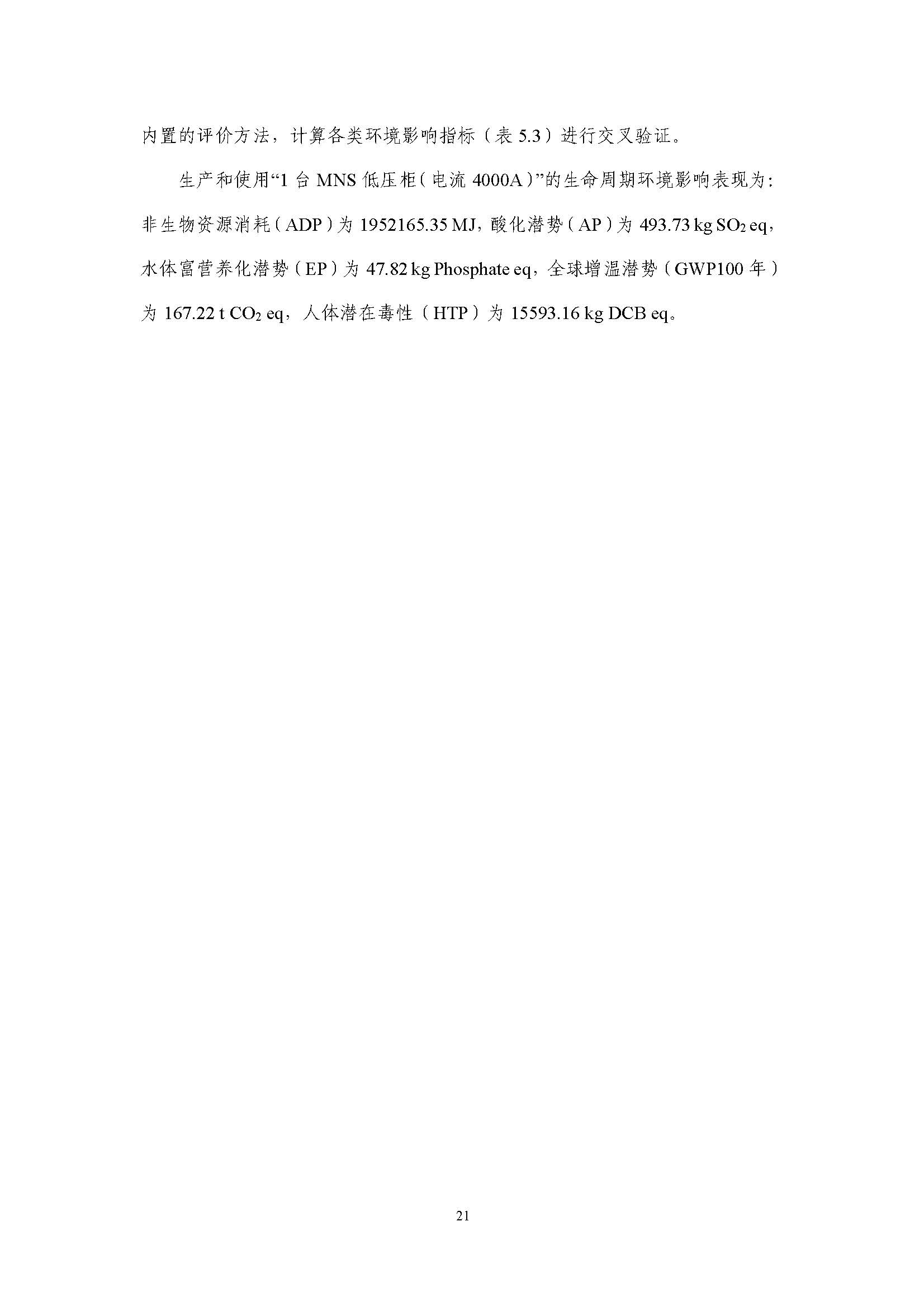浙江正泰电气科技有限公司-MNS低压柜（电流4000A）-CFP认证报告_页面_26.jpg