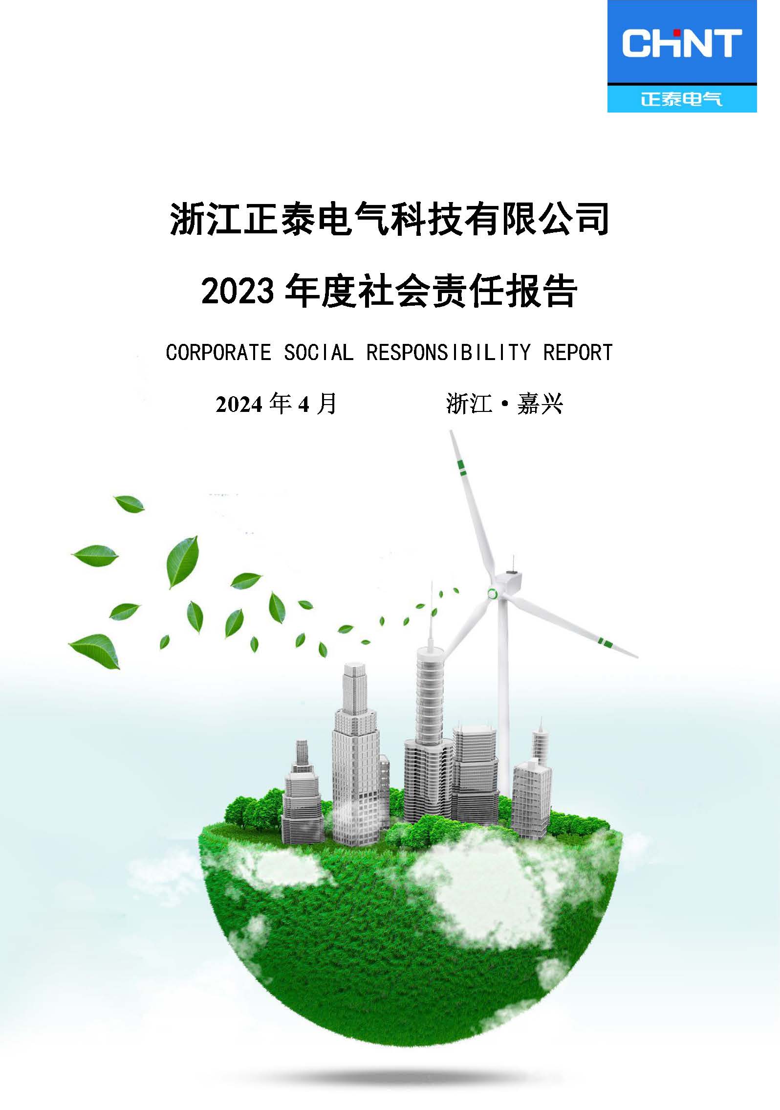 2023年正泰电气科技社会责任报告_页面_01.jpg