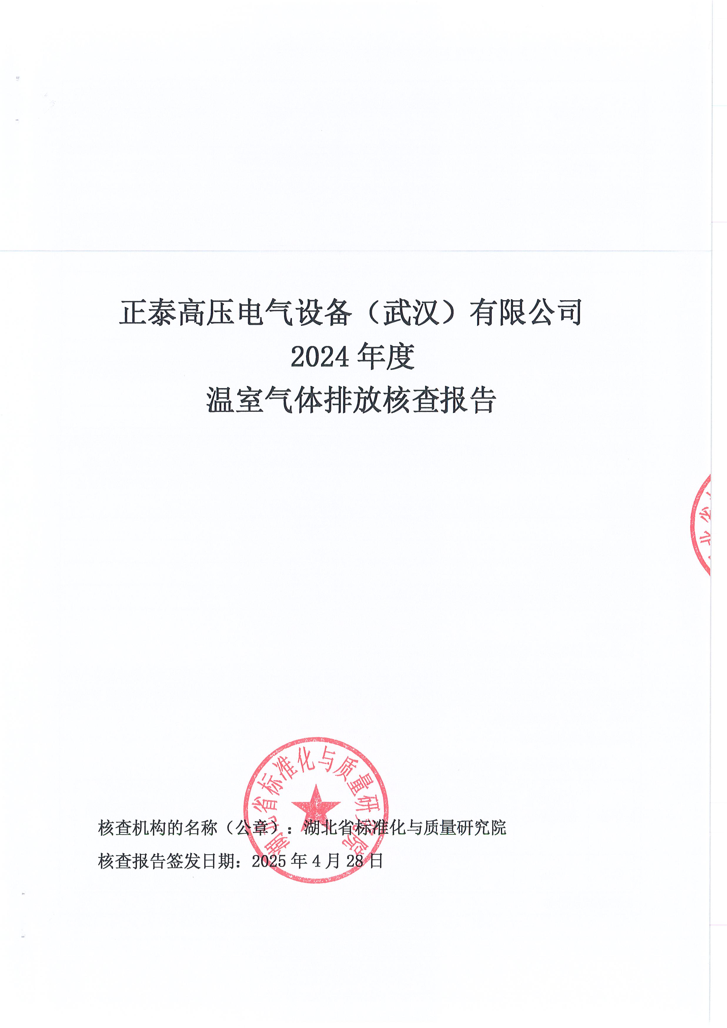 正泰高压电气设备（武汉）有限公司2024年度温室气体排放核查报告_页面_01.jpg