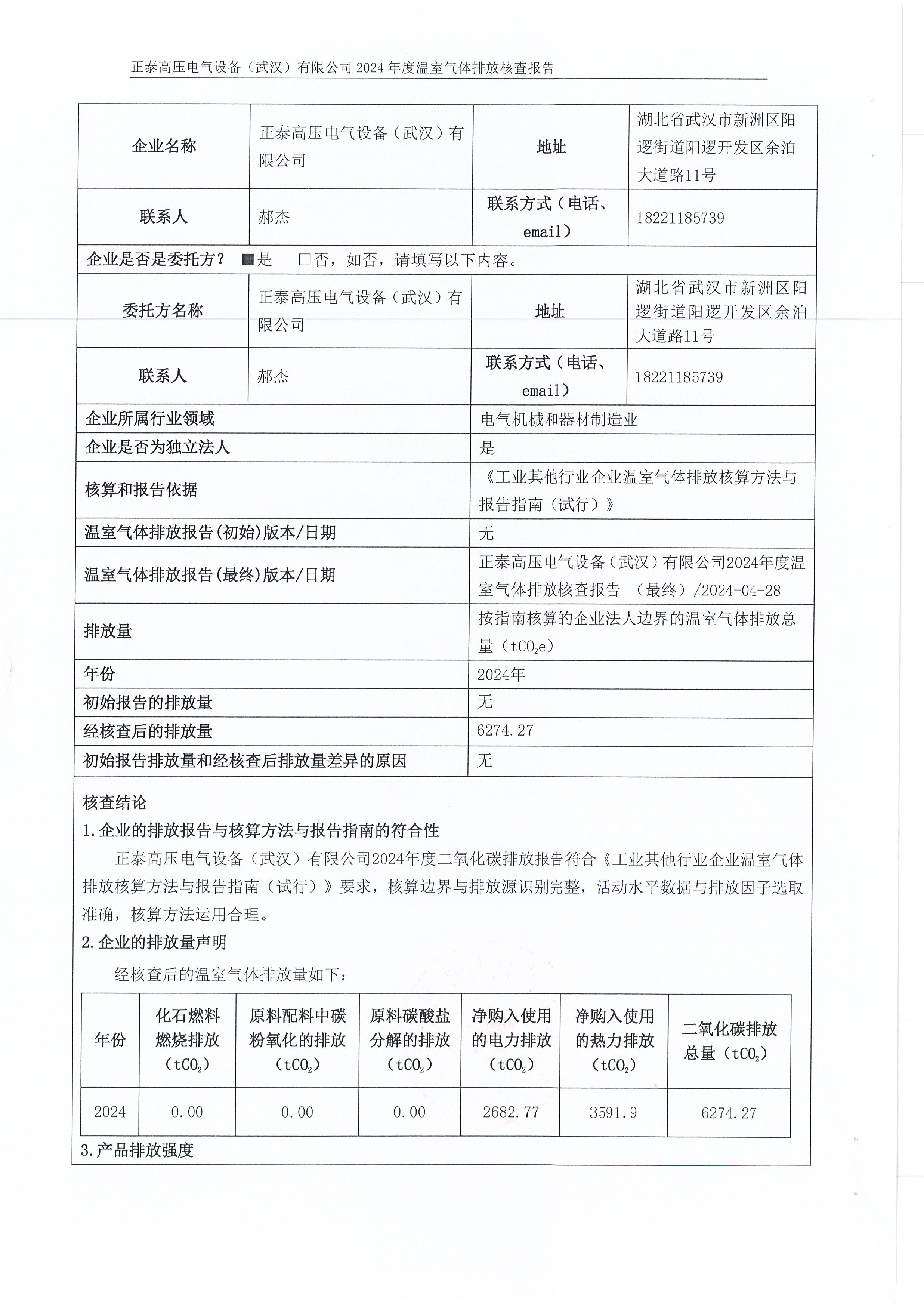 正泰高压电气设备（武汉）有限公司2024年度温室气体排放核查报告_页面_02.jpg