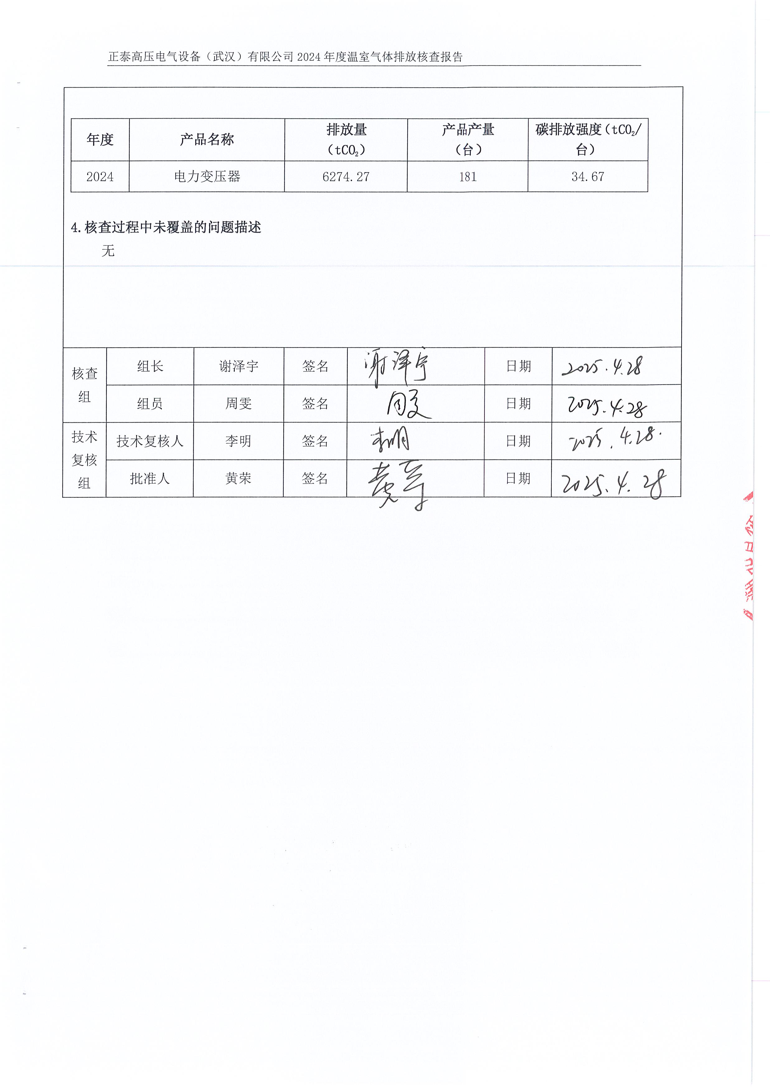 正泰高压电气设备（武汉）有限公司2024年度温室气体排放核查报告_页面_03.jpg
