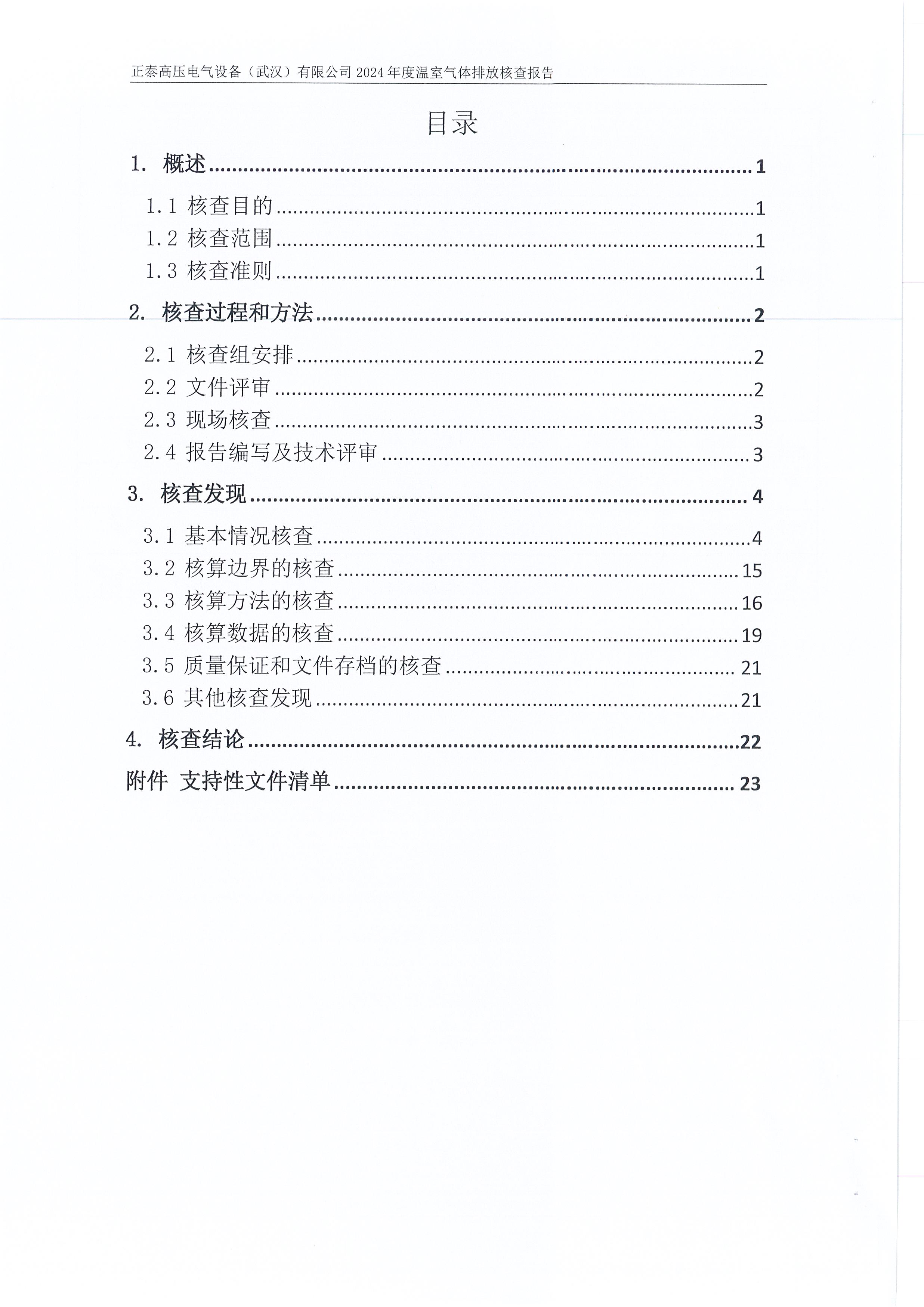 正泰高压电气设备（武汉）有限公司2024年度温室气体排放核查报告_页面_04.jpg