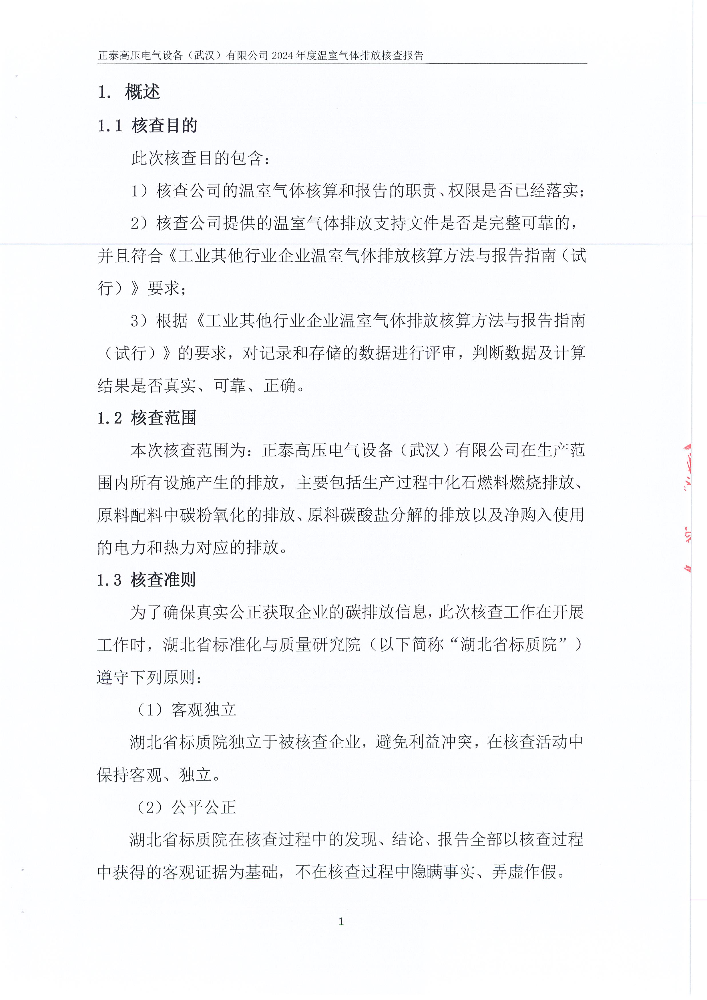 正泰高压电气设备（武汉）有限公司2024年度温室气体排放核查报告_页面_05.jpg