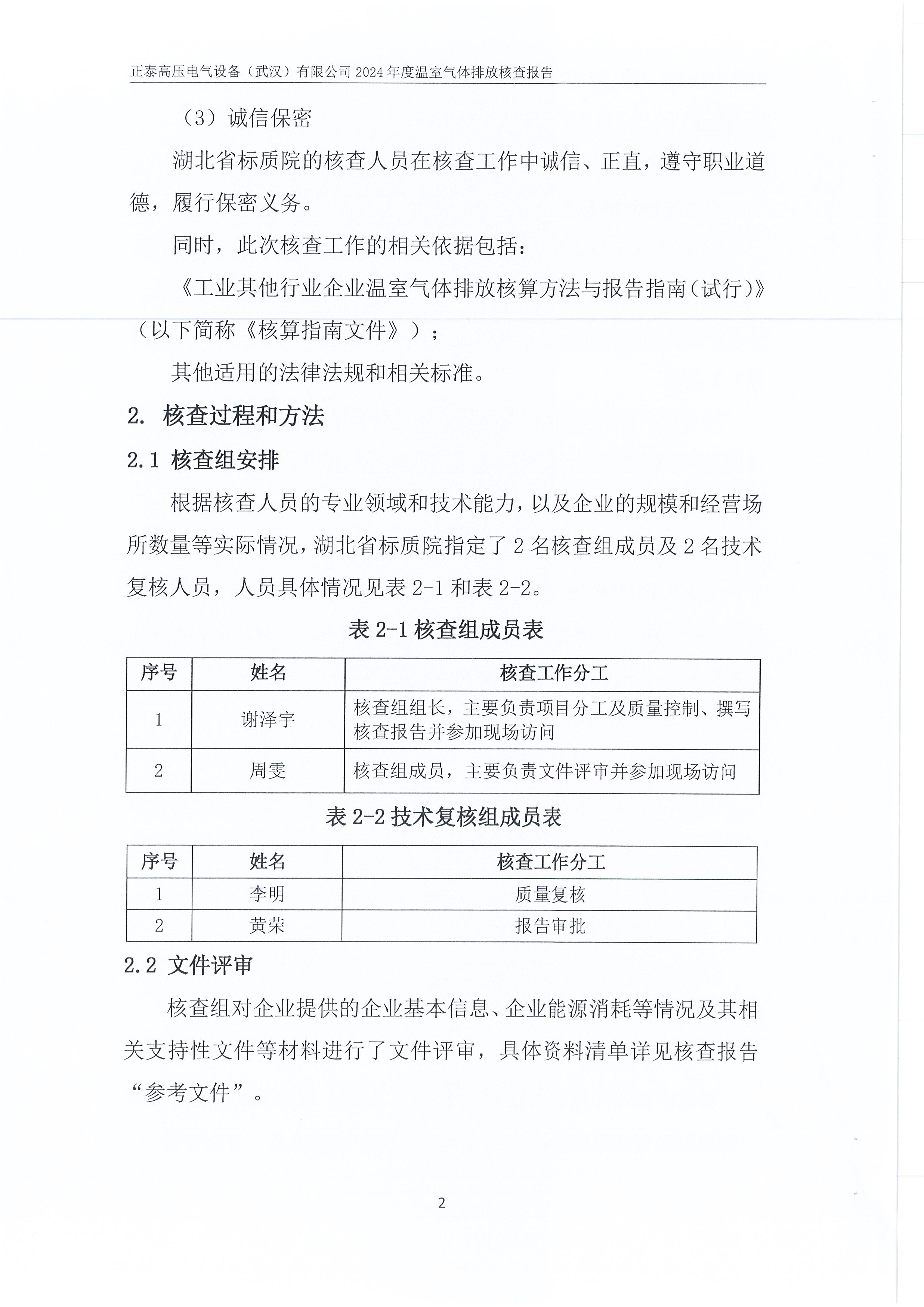 正泰高压电气设备（武汉）有限公司2024年度温室气体排放核查报告_页面_06.jpg