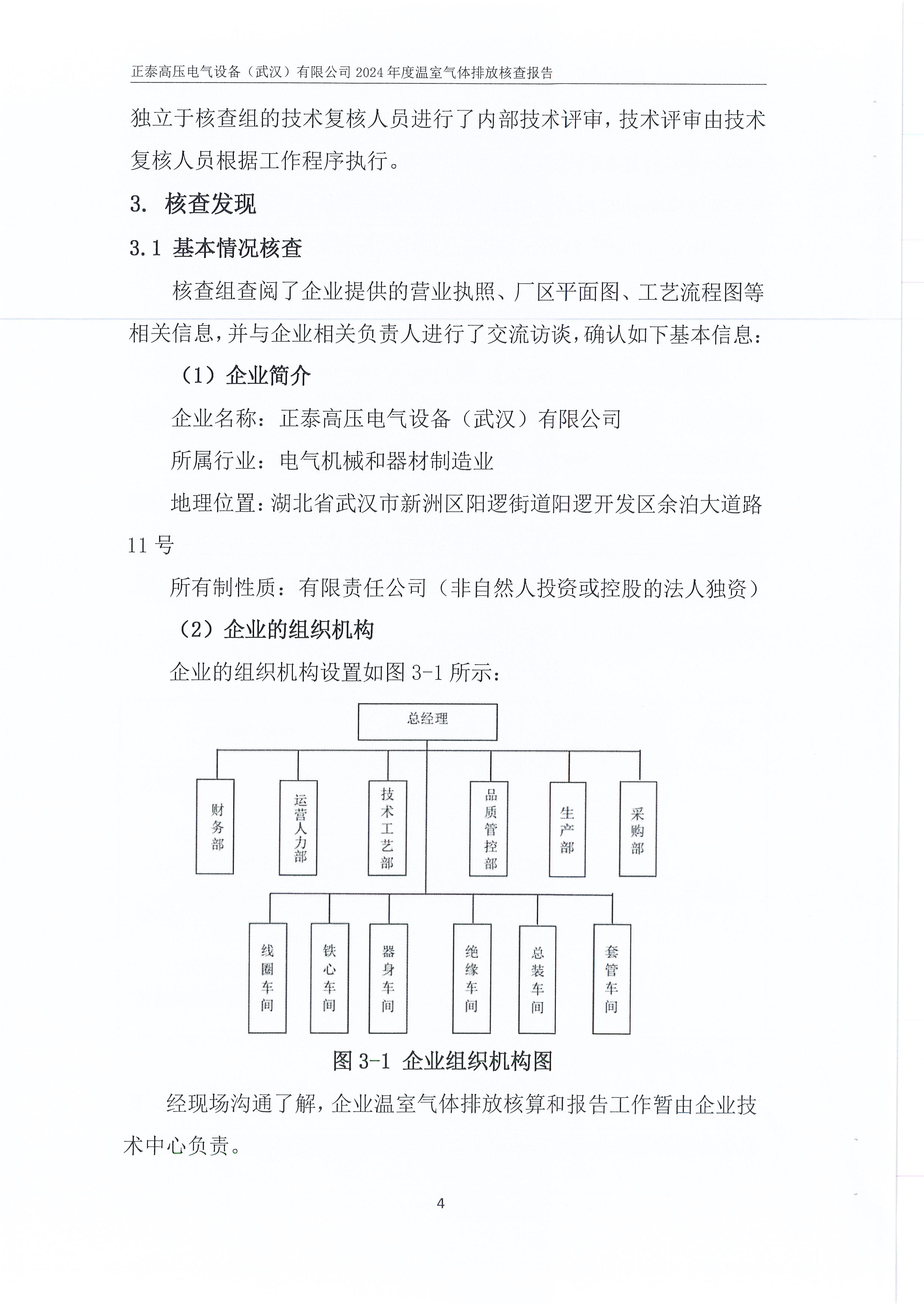 正泰高压电气设备（武汉）有限公司2024年度温室气体排放核查报告_页面_08.jpg