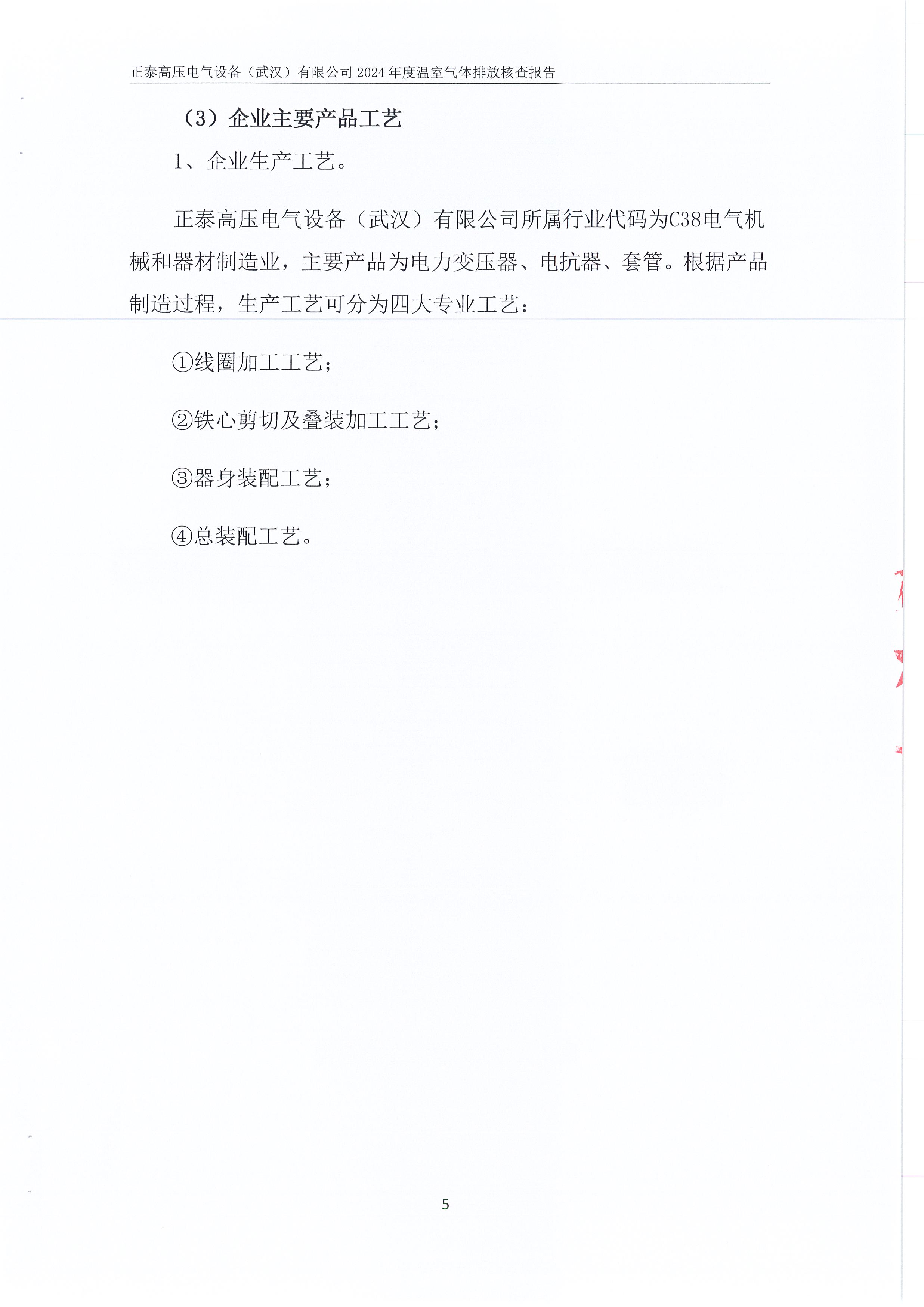 正泰高压电气设备（武汉）有限公司2024年度温室气体排放核查报告_页面_09.jpg
