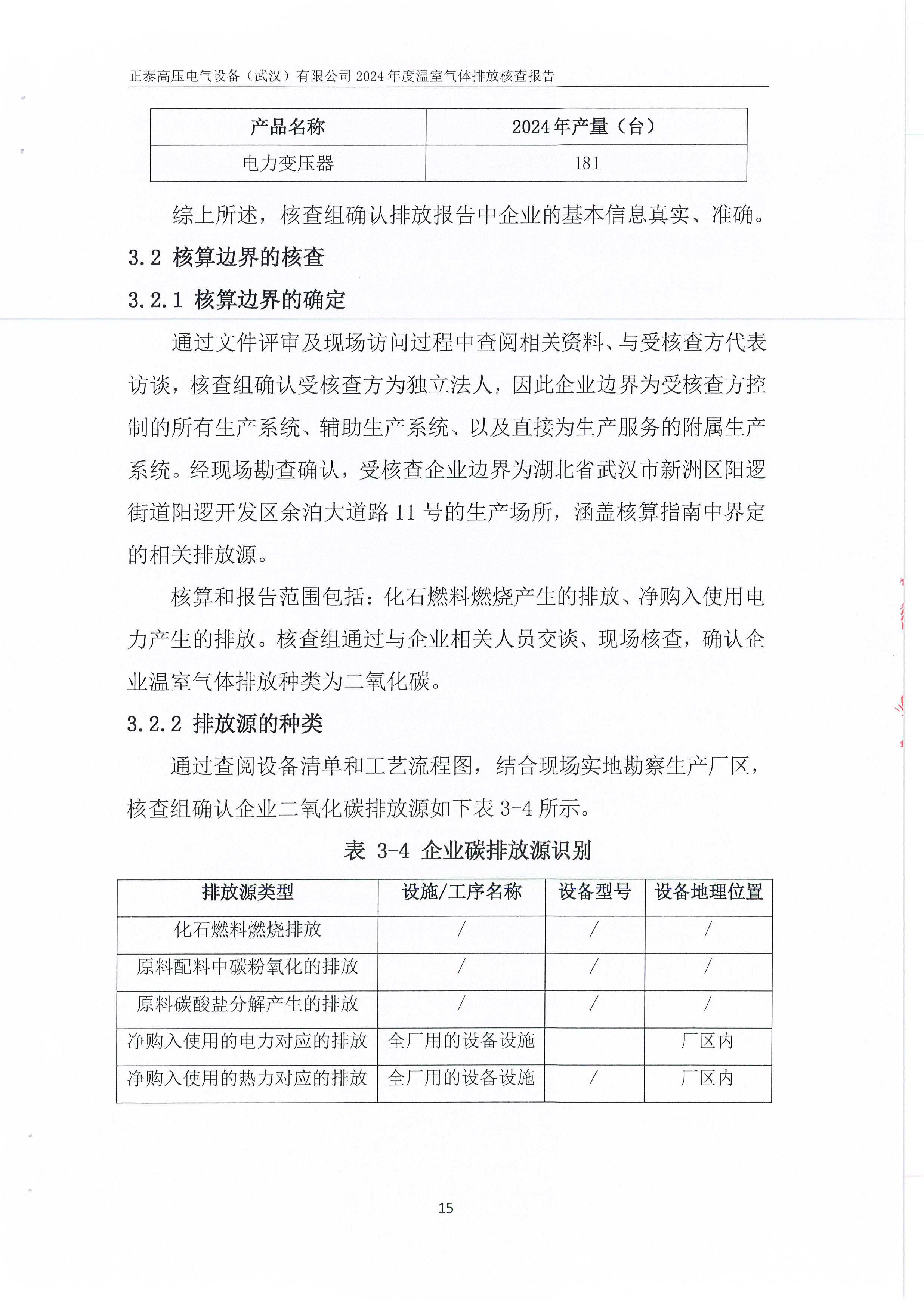 正泰高压电气设备（武汉）有限公司2024年度温室气体排放核查报告_页面_19.jpg
