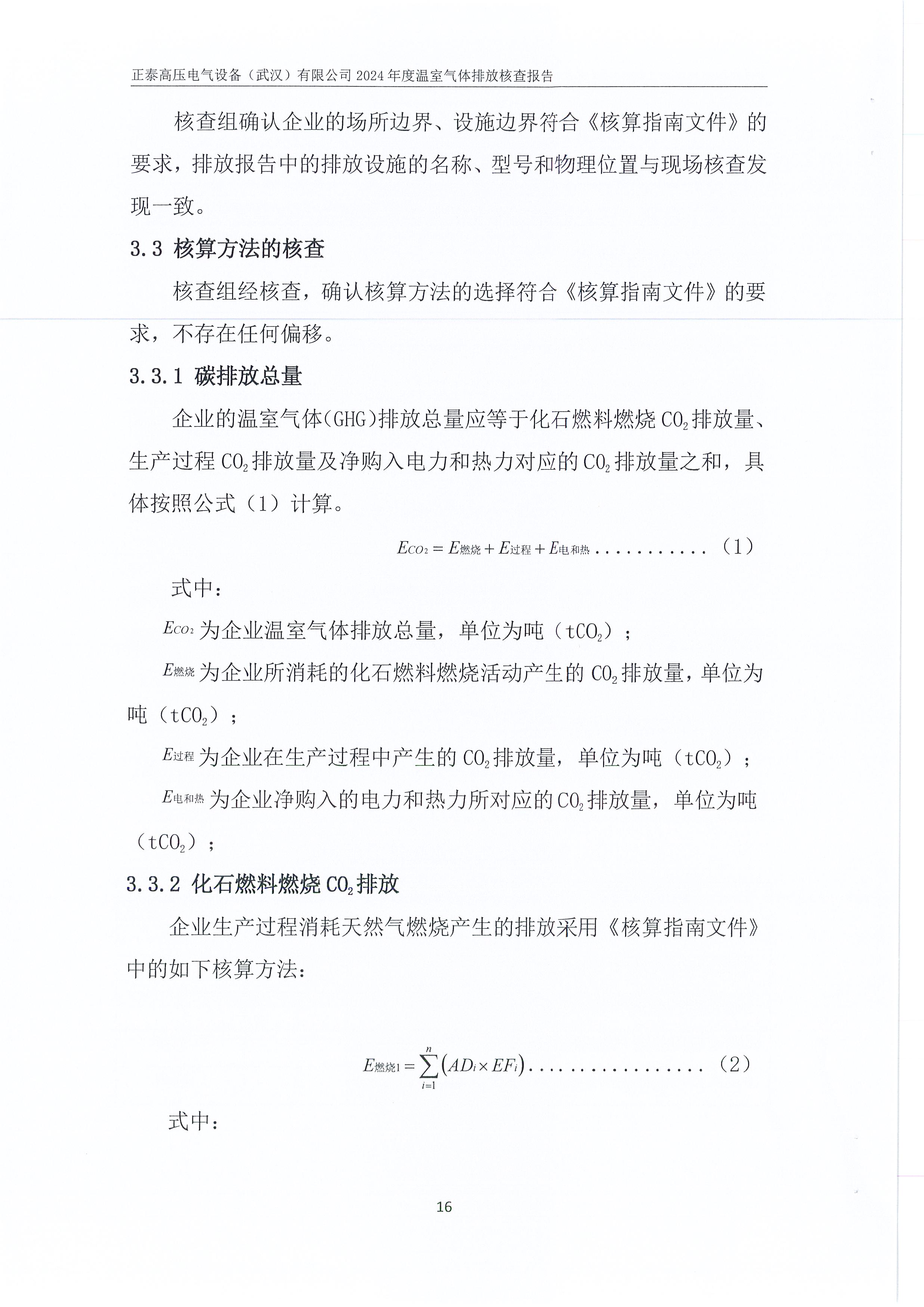 正泰高压电气设备（武汉）有限公司2024年度温室气体排放核查报告_页面_20.jpg