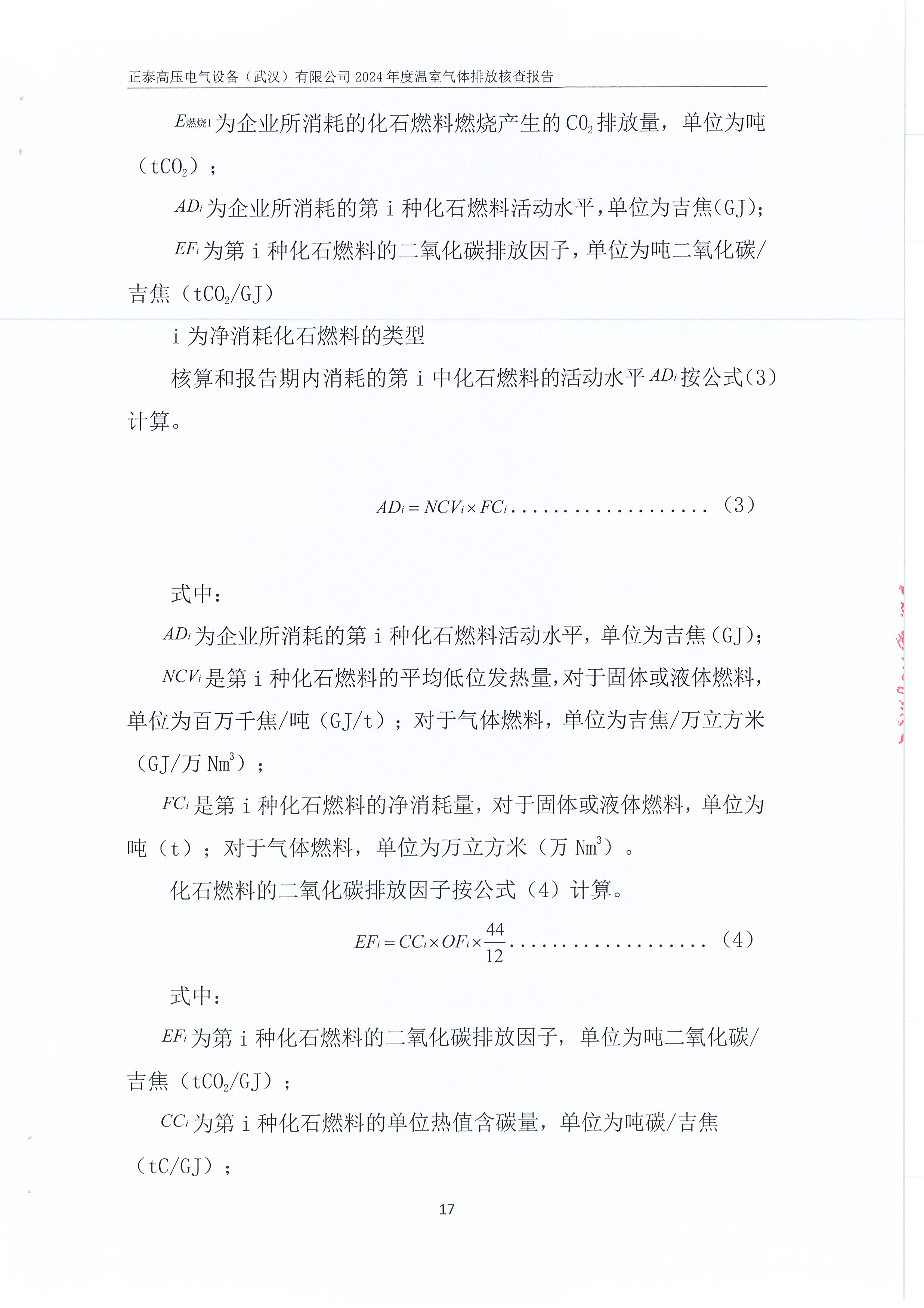 正泰高压电气设备（武汉）有限公司2024年度温室气体排放核查报告_页面_21.jpg