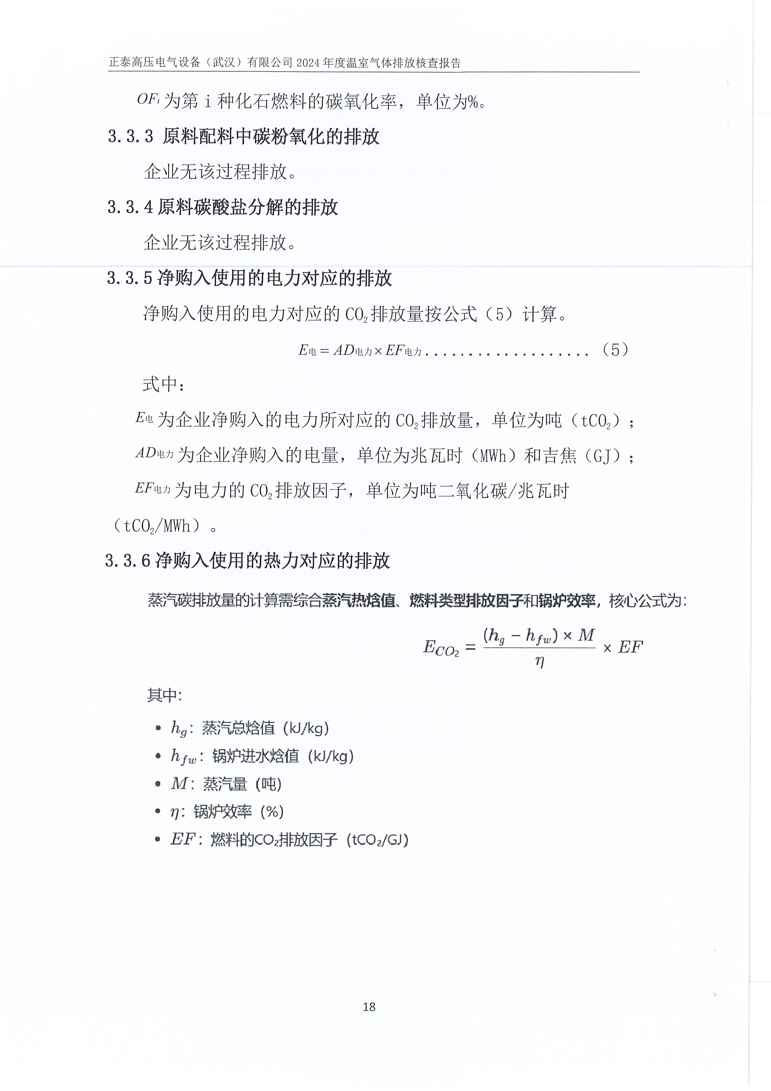 正泰高压电气设备（武汉）有限公司2024年度温室气体排放核查报告_页面_22.jpg