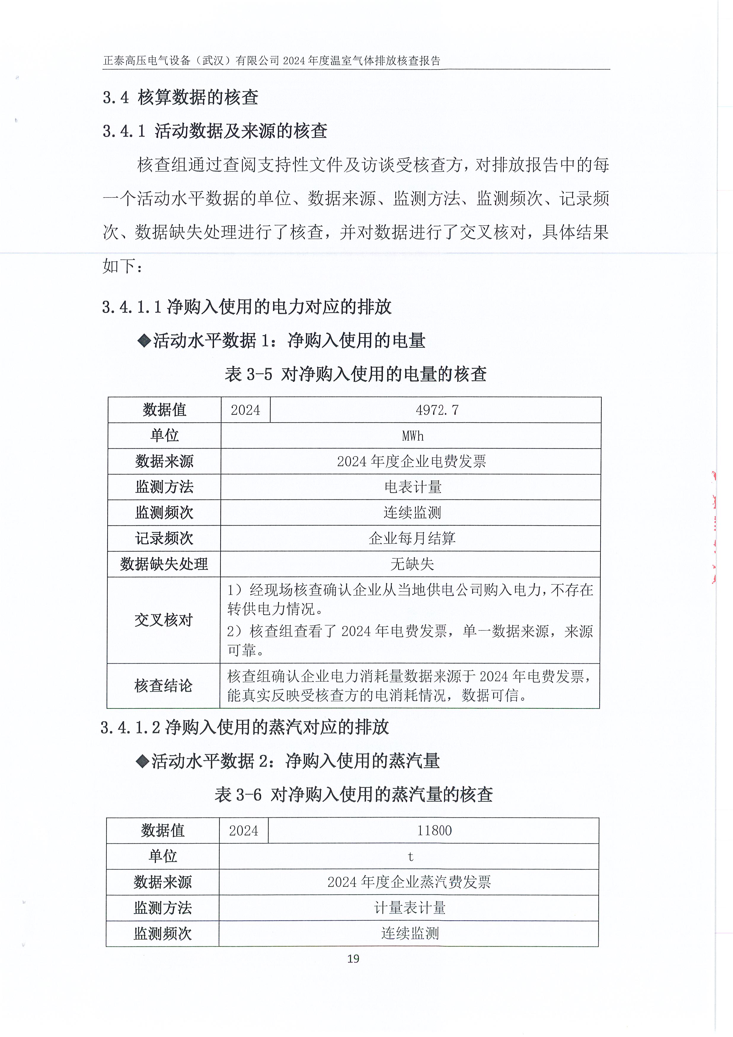 正泰高压电气设备（武汉）有限公司2024年度温室气体排放核查报告_页面_23.jpg