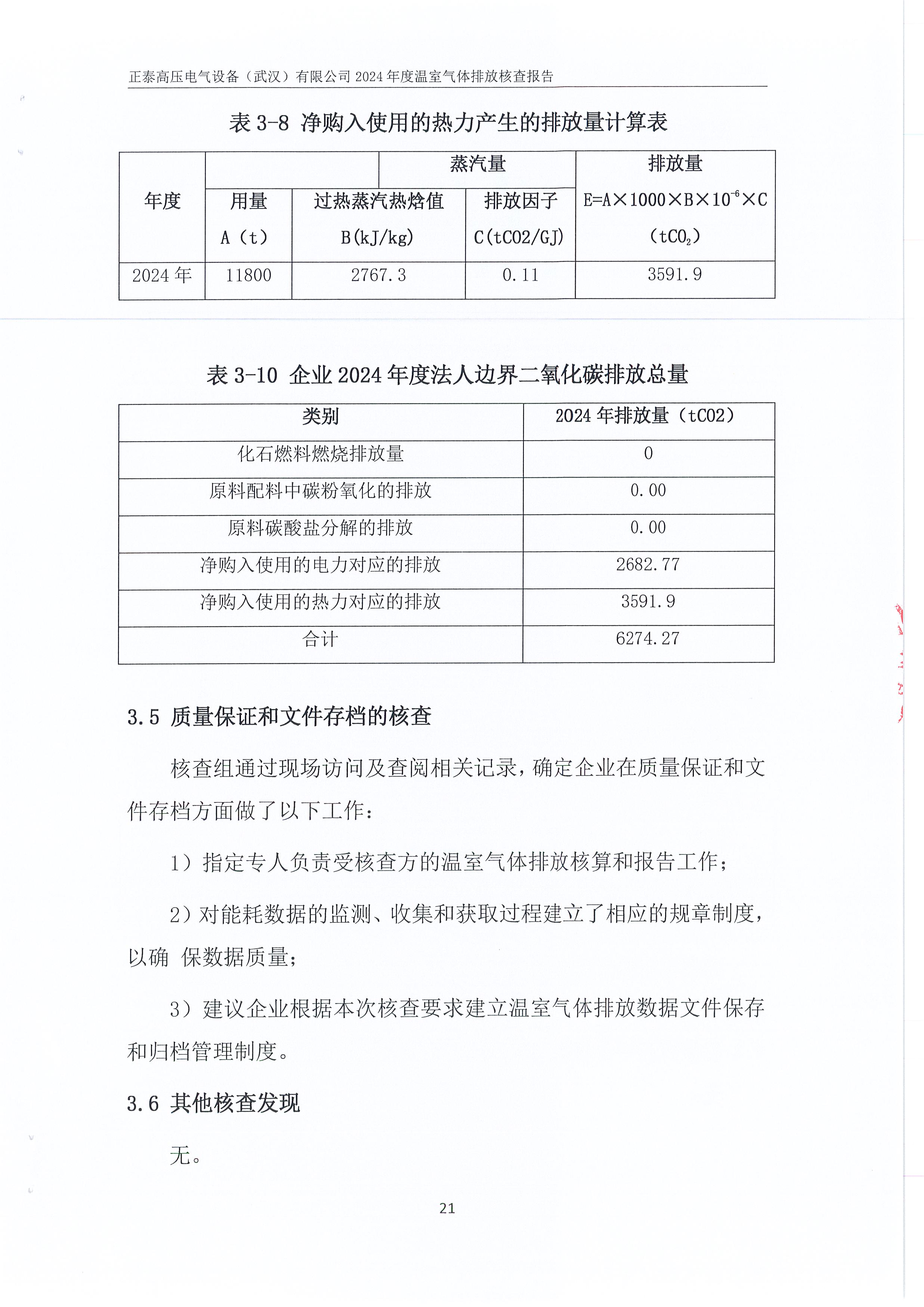 正泰高压电气设备（武汉）有限公司2024年度温室气体排放核查报告_页面_25.jpg