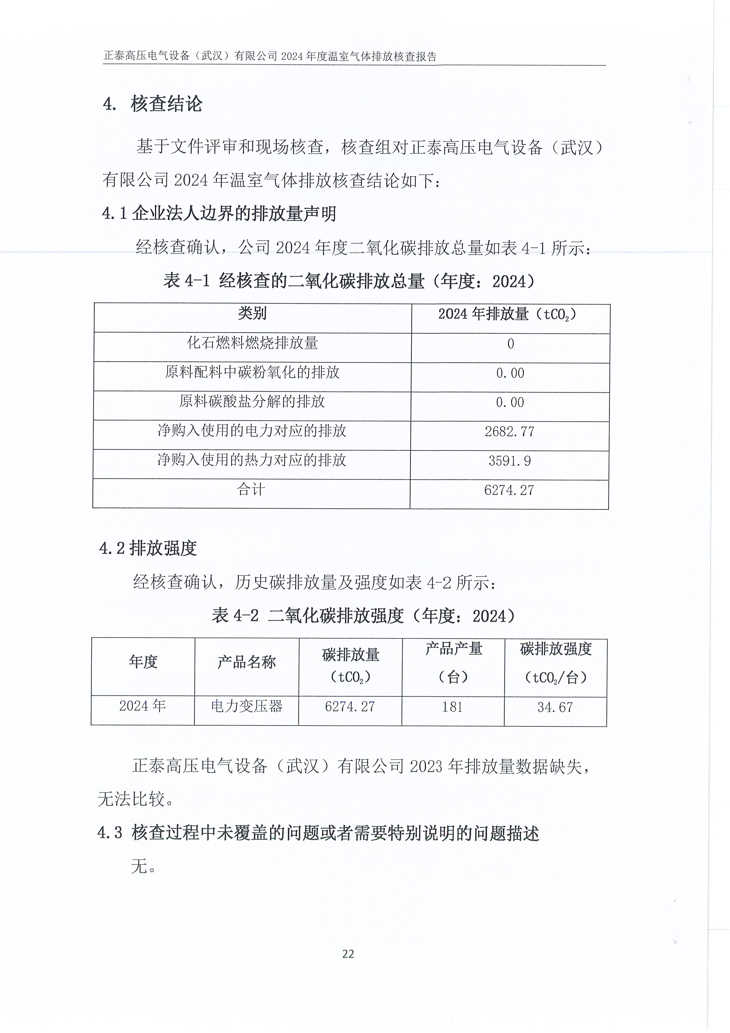 正泰高压电气设备（武汉）有限公司2024年度温室气体排放核查报告_页面_26.jpg