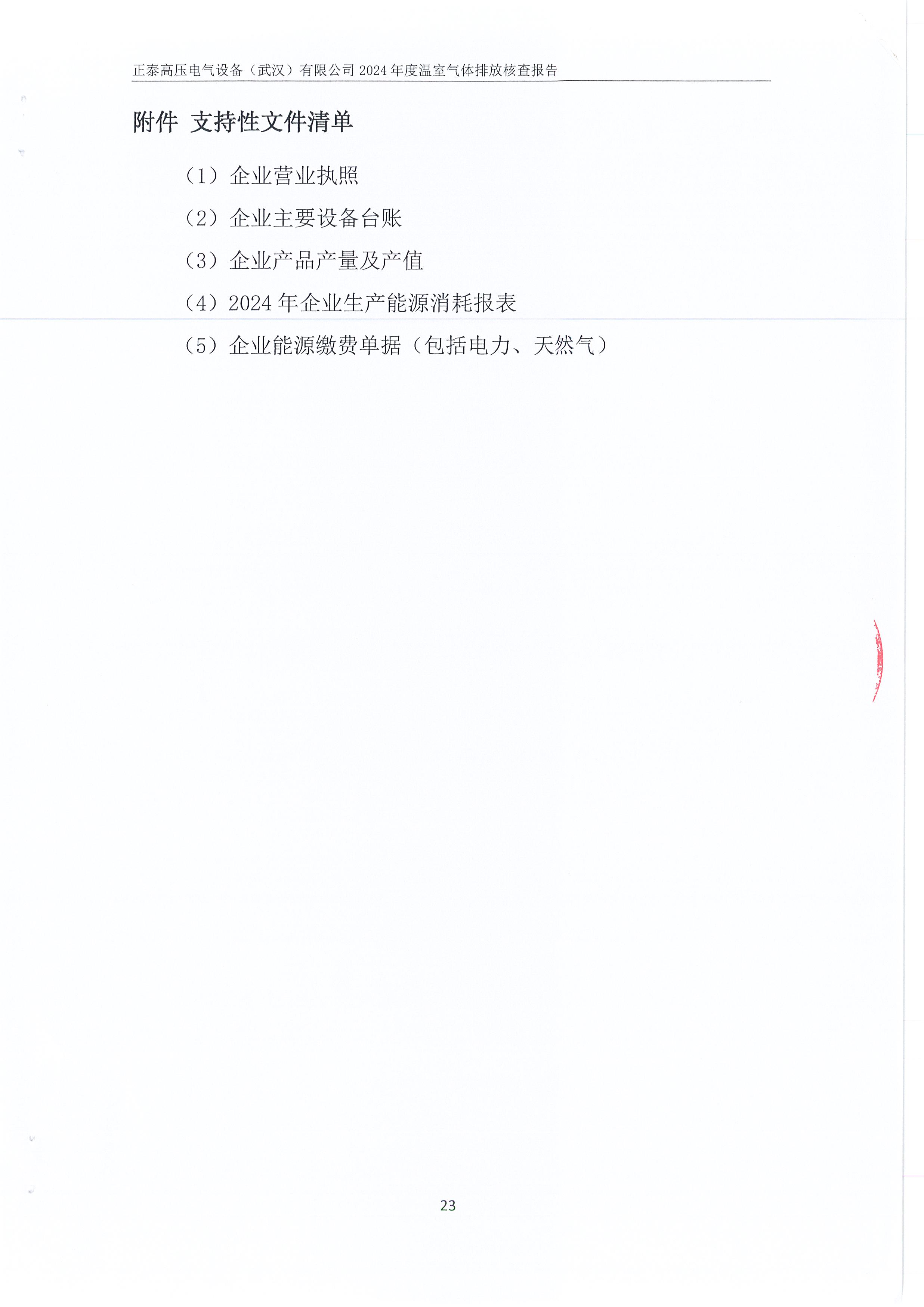 正泰高压电气设备（武汉）有限公司2024年度温室气体排放核查报告_页面_27.jpg